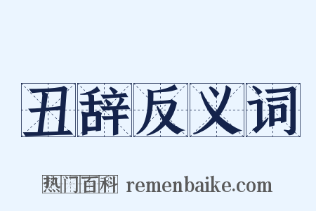 丑辞反义词是什么意思的图片